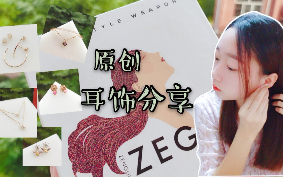 【耳饰】zengliu店铺分享‖20件超好看的原创饰品合集‖夏日必不可少的搭配‖哔哩哔哩bilibili