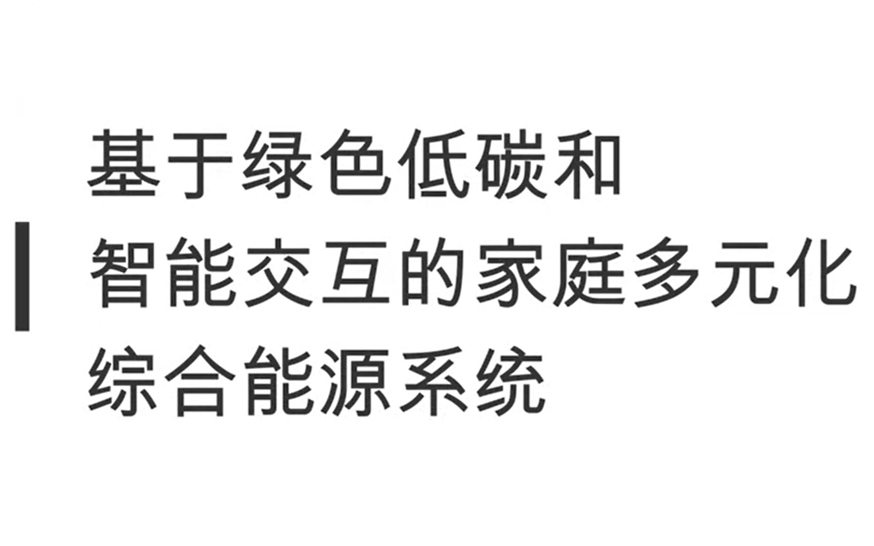 华北电力大学基于绿色低碳和智能交互的家庭多元化综合能源系统ECAER.OTZ团队哔哩哔哩bilibili