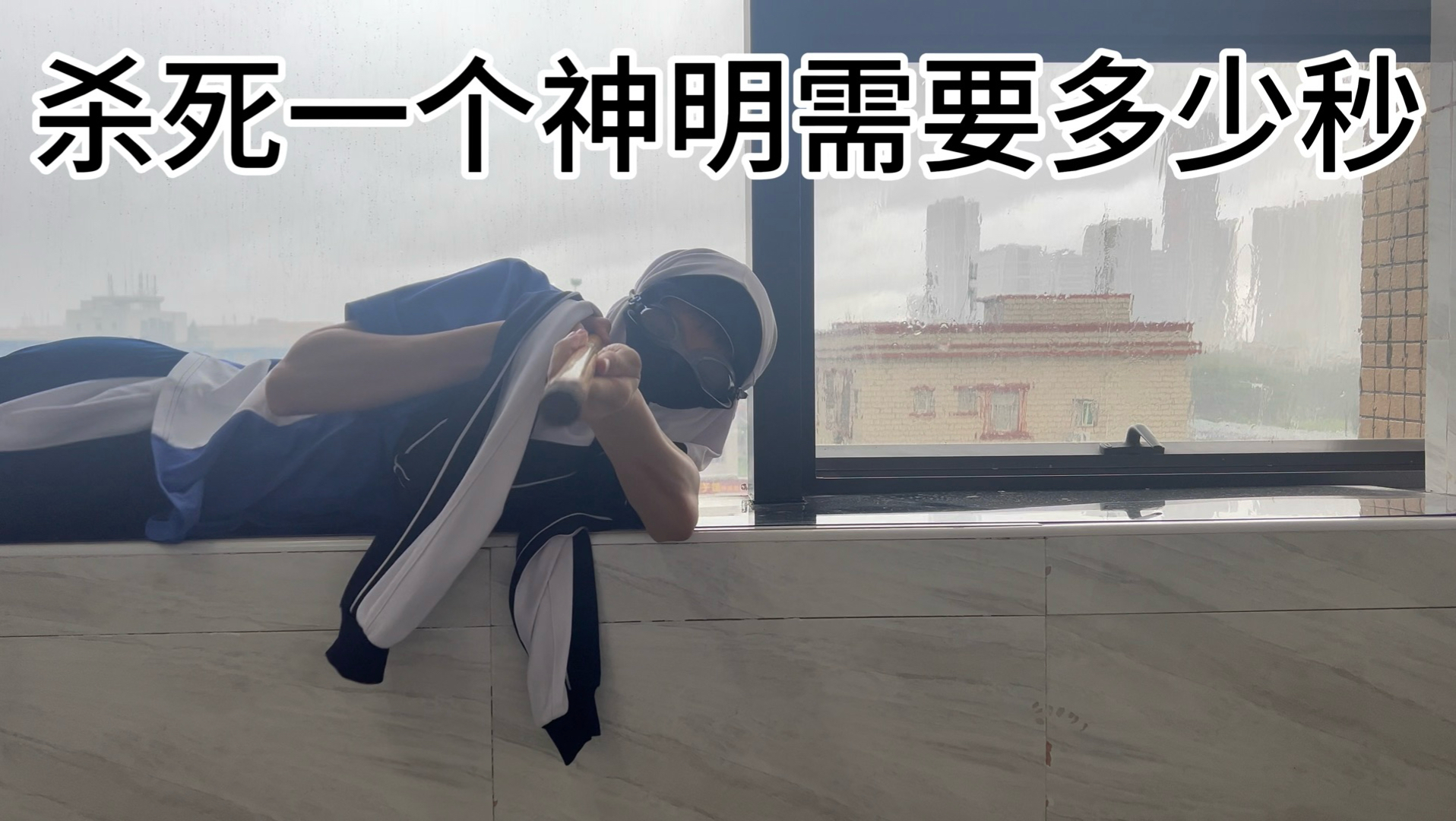 回答我杀死一个神明需要多少秒