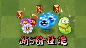 Télécharger la video: 植物大战僵尸2：三株旧植物的5阶新技能！