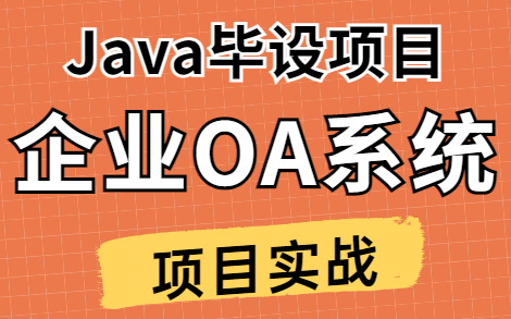 【Java实战】Java毕业项目OA办公系统项目企业OA员工管理系统Java开发企业级OA系统项目数据库设计哔哩哔哩bilibili