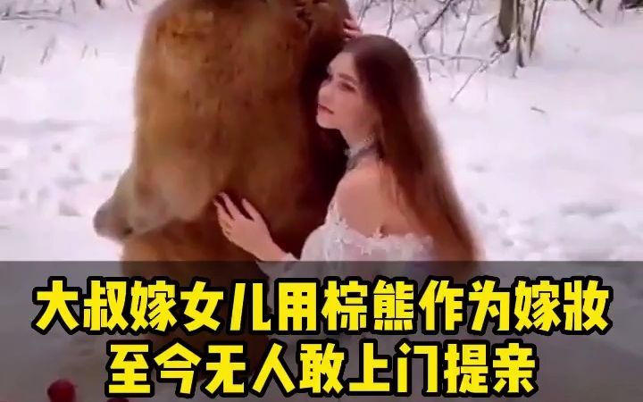 [图]俄罗斯大叔嫁女儿用棕熊作为嫁妆，导致现在没人敢上门提亲