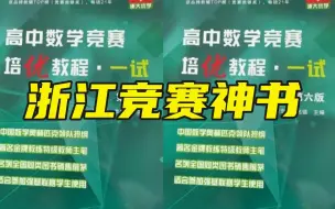 Download Video: 数学竞赛王牌省份的浙江，出的这本书也是一骑绝尘！