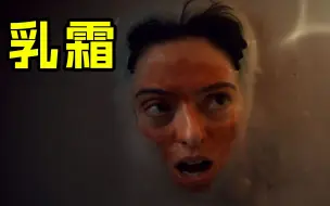 Download Video: 《乳霜》女人丑的要命，但是在乳霜泡了泡瞬间变美了