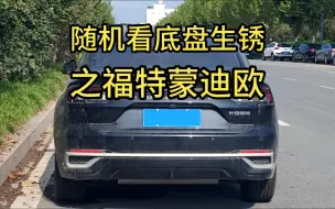 Download Video: 底盘生锈哪家强？路面随机来抽取之福特蒙迪欧。