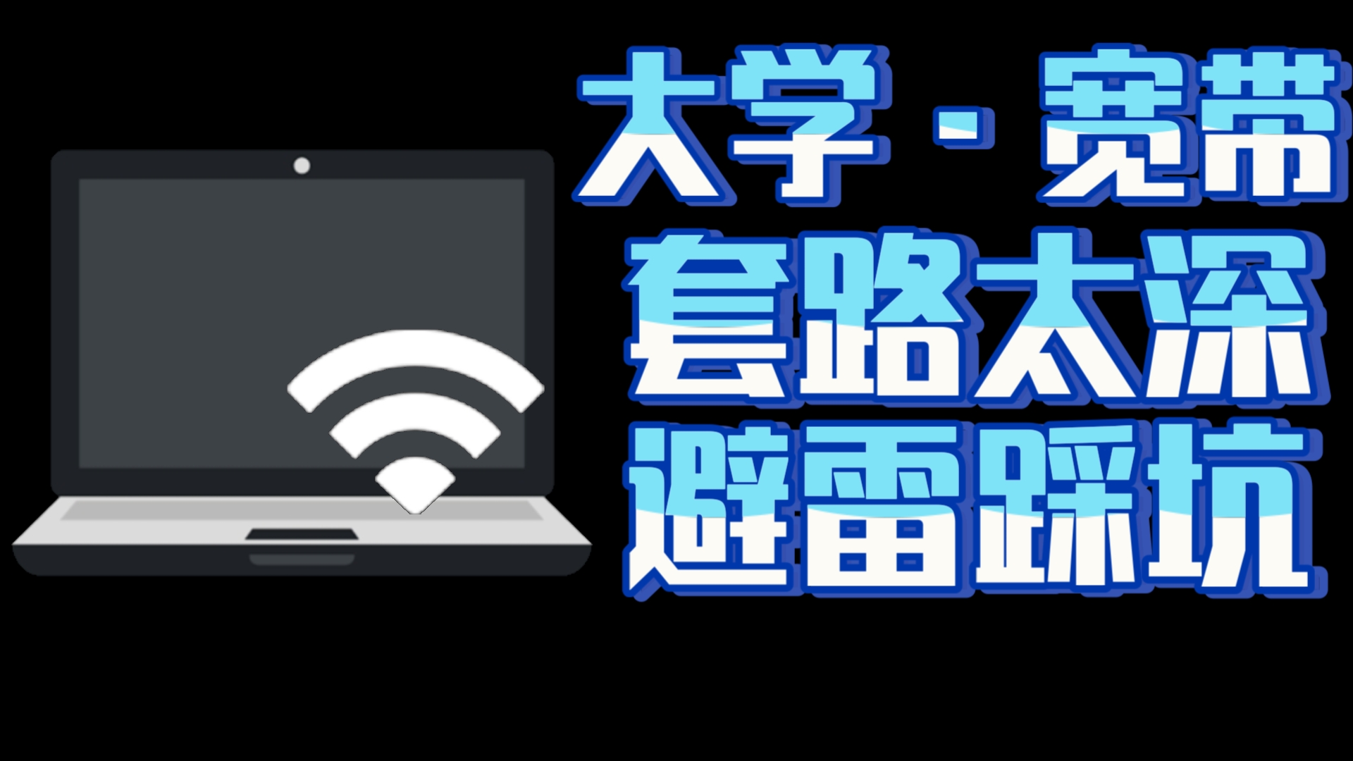 【宽带&网络】那些你必须要知道的网络连接方案&水坑,教你如何辨识避雷!哔哩哔哩bilibili