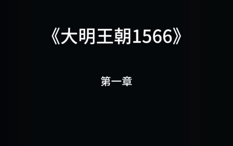 《大明王朝1566》第一章哔哩哔哩bilibili