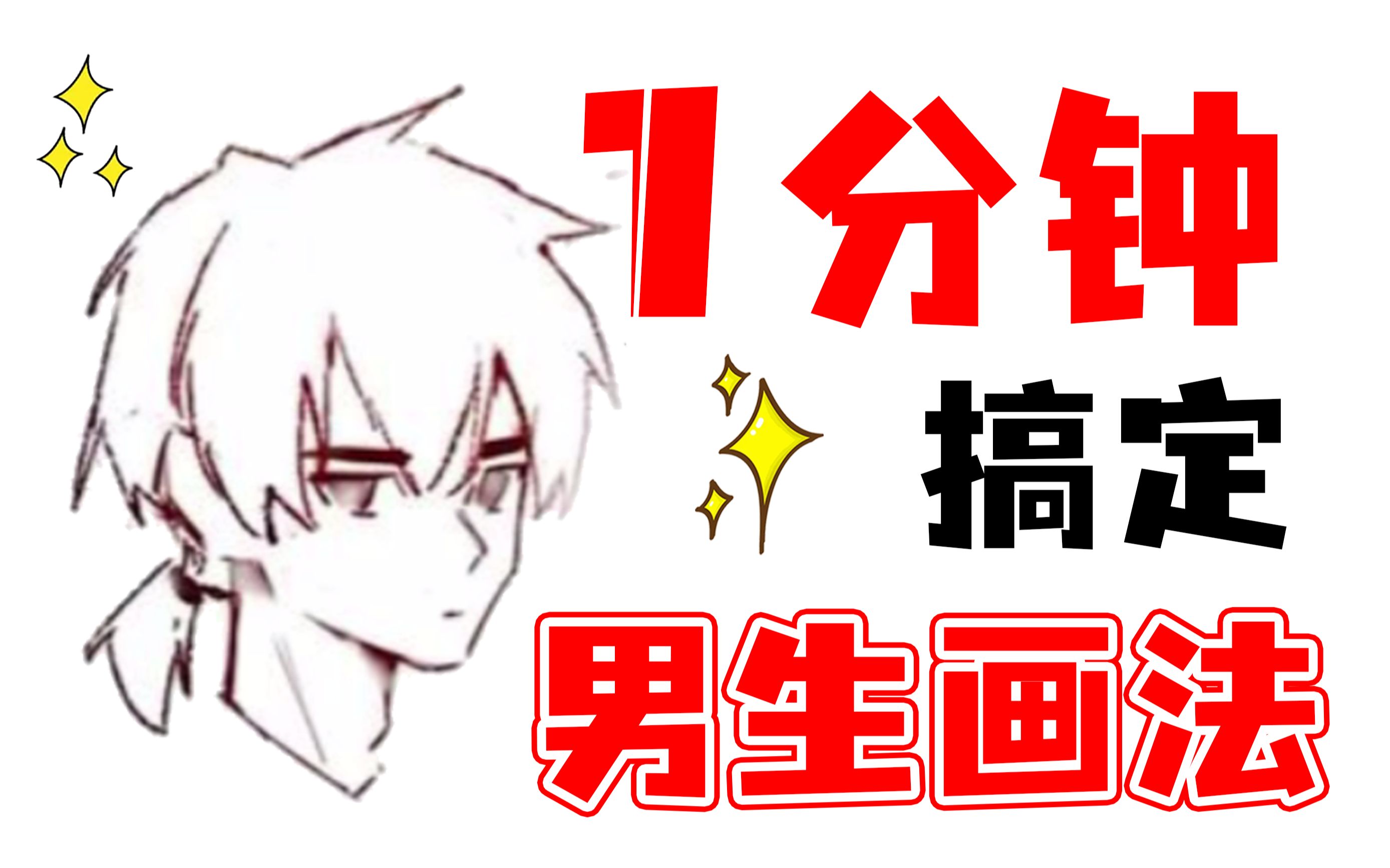 【男生画法】画女硬说男?1分钟搞定男生画法!哔哩哔哩bilibili