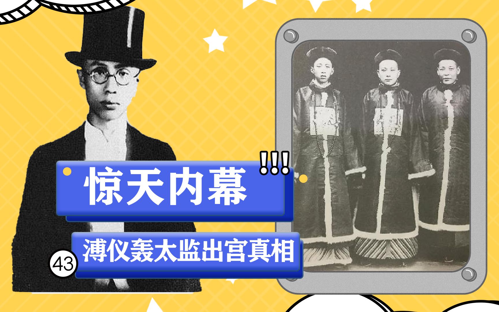 [图]历史上溥仪为何轰赶太监出宫，被轰赶出宫的太监都去了哪？