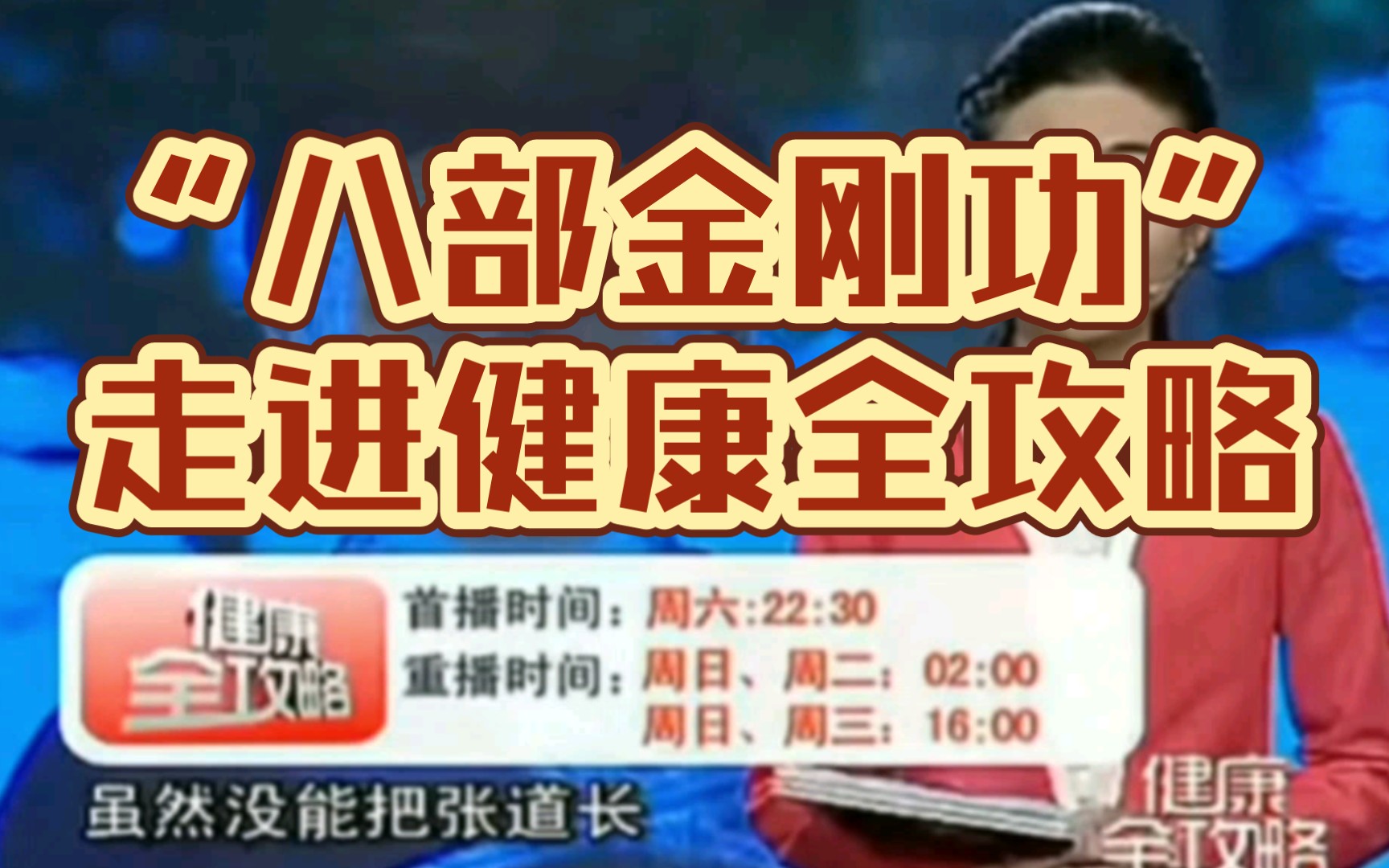 [图]一刀老师作客福建卫视，详解张至顺道长《八部金刚功》。（内容来源于网络，只为宣扬道爷遗志，如有侵权联系删除）