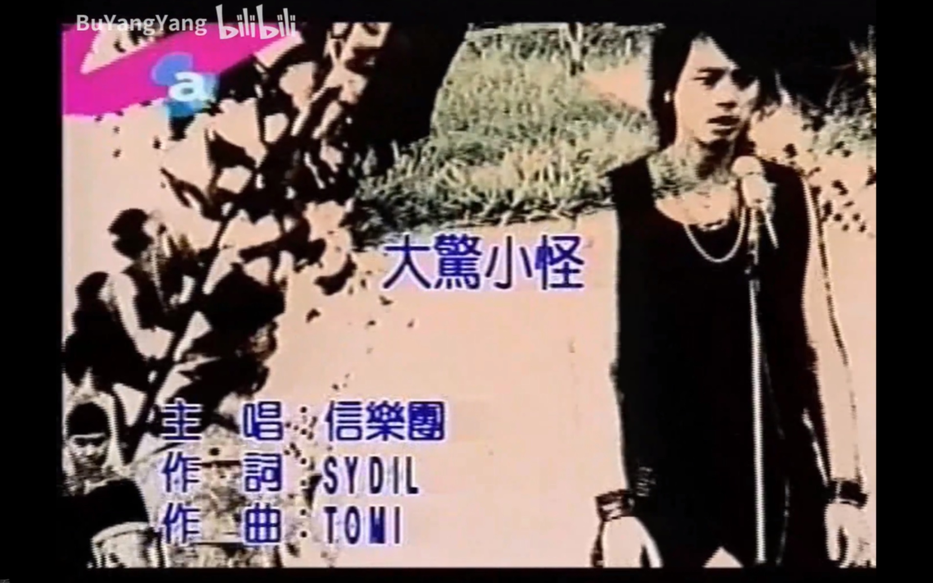 信乐团《大惊小怪》MTV Karaoke VHS 480P(CD音轨)哔哩哔哩bilibili