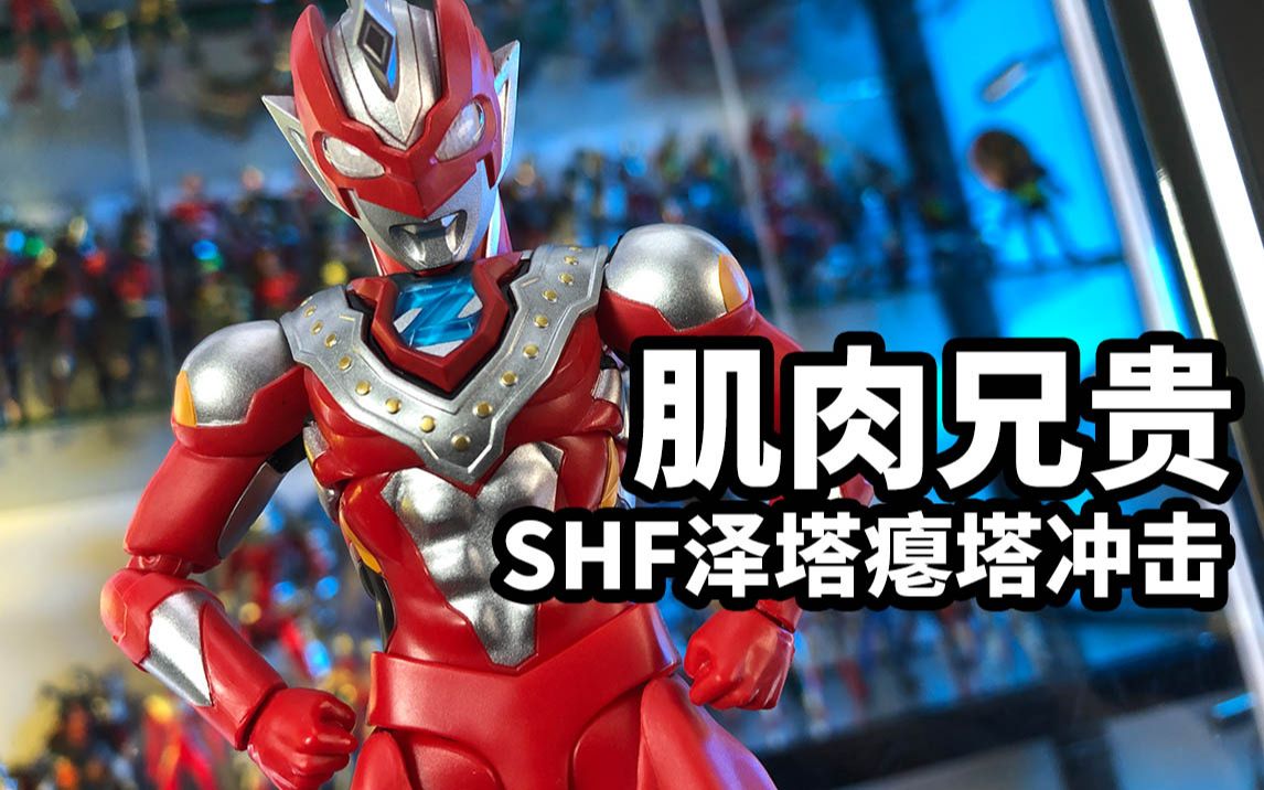 活动  【模玩速评:万代shf泽塔奥特曼贝塔冲击形态】