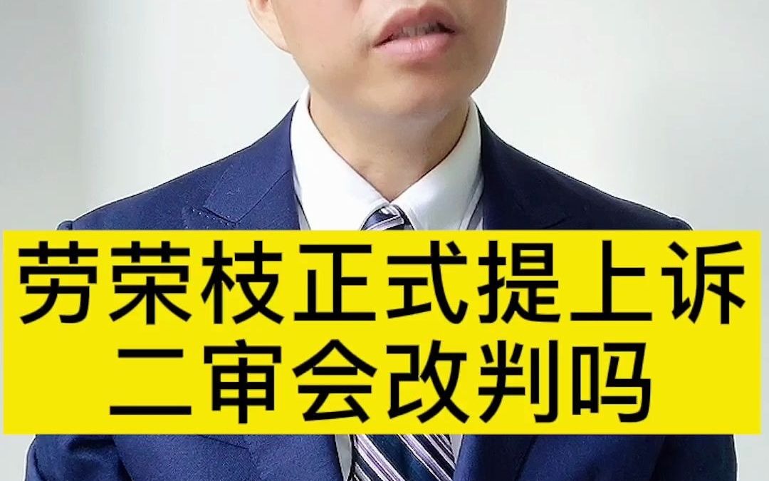 劳荣枝正式提起上诉,二审会改判吗?哔哩哔哩bilibili