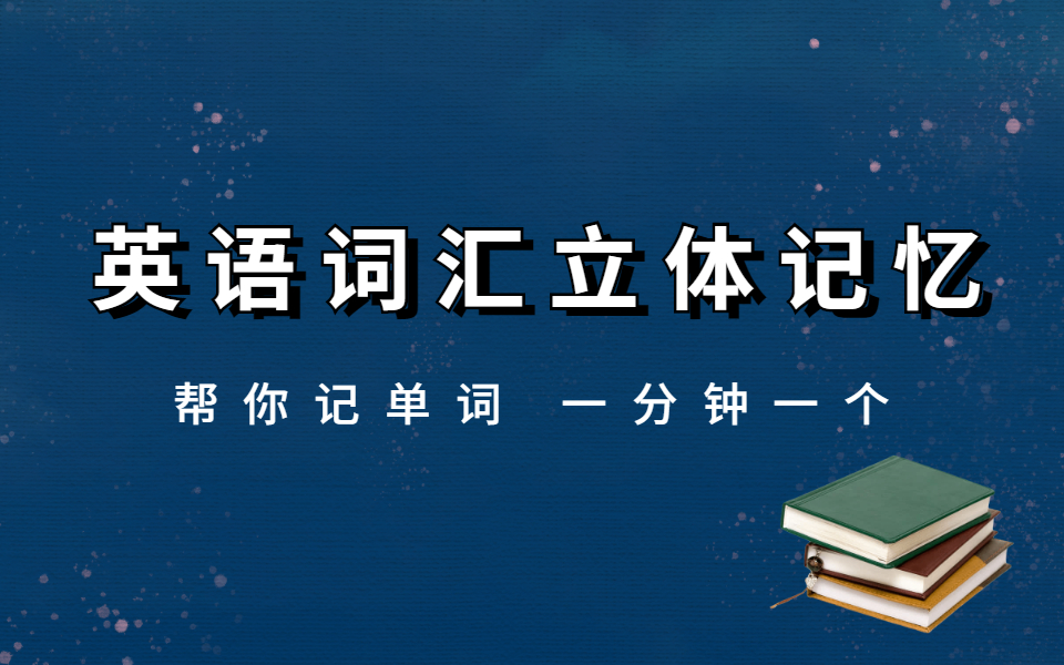 [图]【公开课】 英语词汇5000立体记忆 （清华和北大学生讲述）一分钟记忆一个词汇（50集全）英语单词背诵 四级六级 考研单词