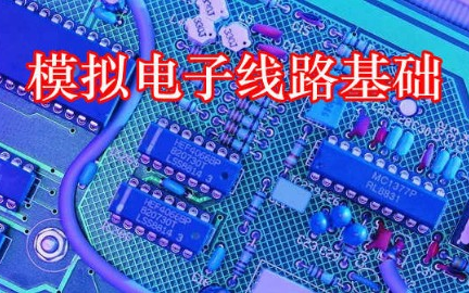 [图]模拟电子线路基础（附全套课件，见简介）