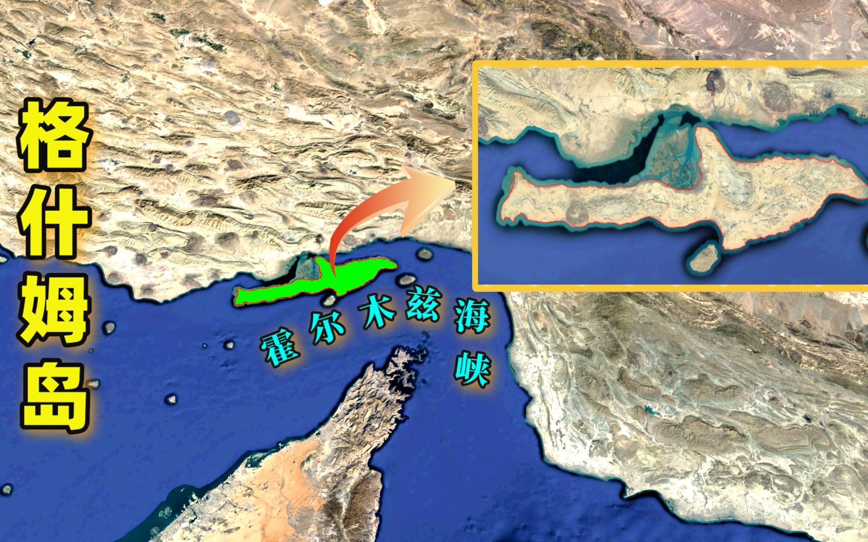 将基地摆到霍尔木兹海峡门口,中伊共建的格什姆岛,究竟有何价值哔哩哔哩bilibili