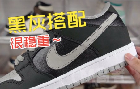 今天是一双Nike SB Dunk影子灰哔哩哔哩bilibili