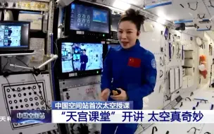 Download Video: 【天宫课堂完整版】错过空间站首次太空授课直播的小朋友来补课啦~