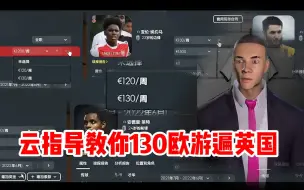 Download Video: 【FM2022】云指导带你130欧游遍英国