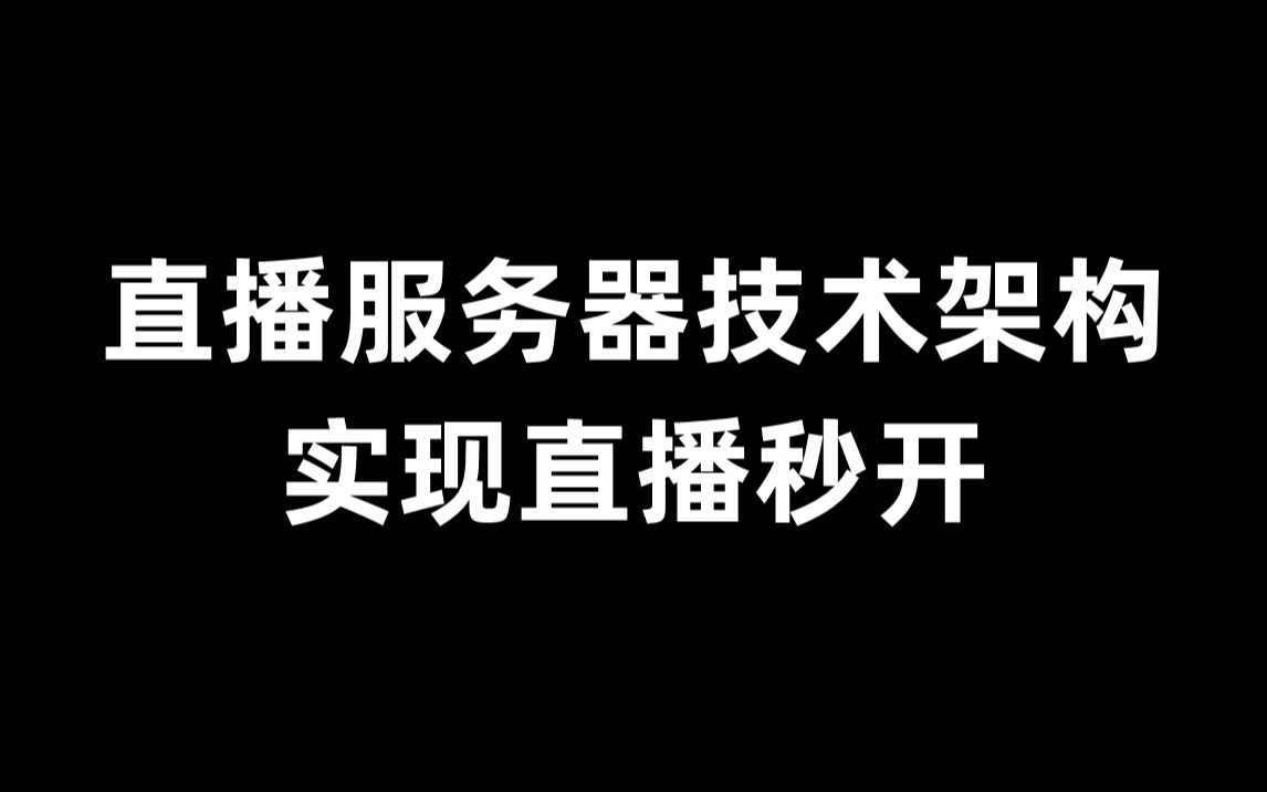 直播服务器技术架构,实现直播秒开哔哩哔哩bilibili