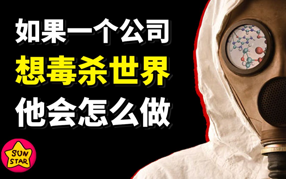 制造生化武器,散布世纪之毒,现实中的生化危机公司是怎么炼成的?哔哩哔哩bilibili