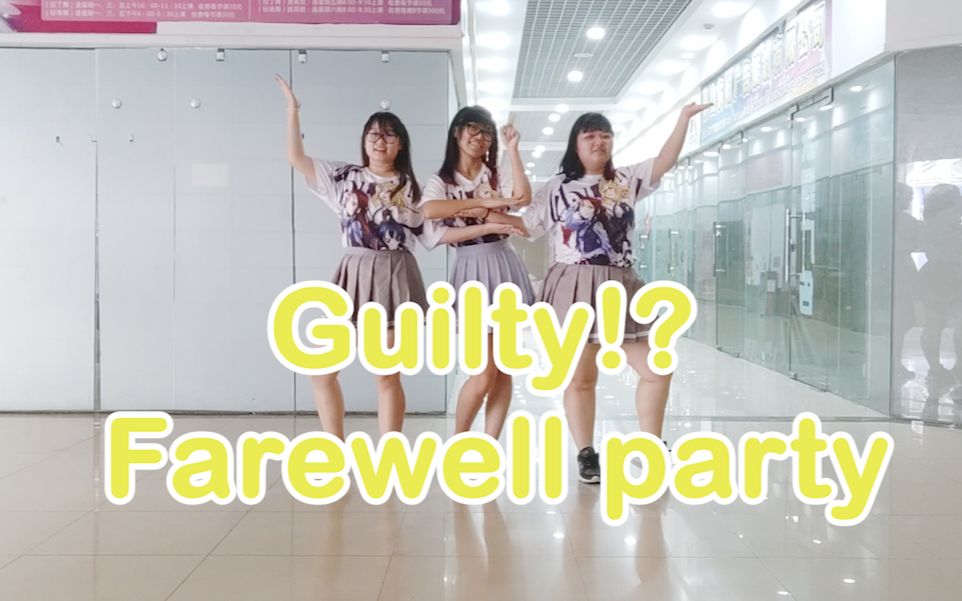 [图]【eon小分队】Guilty!? Farewell party！！！（练习版）