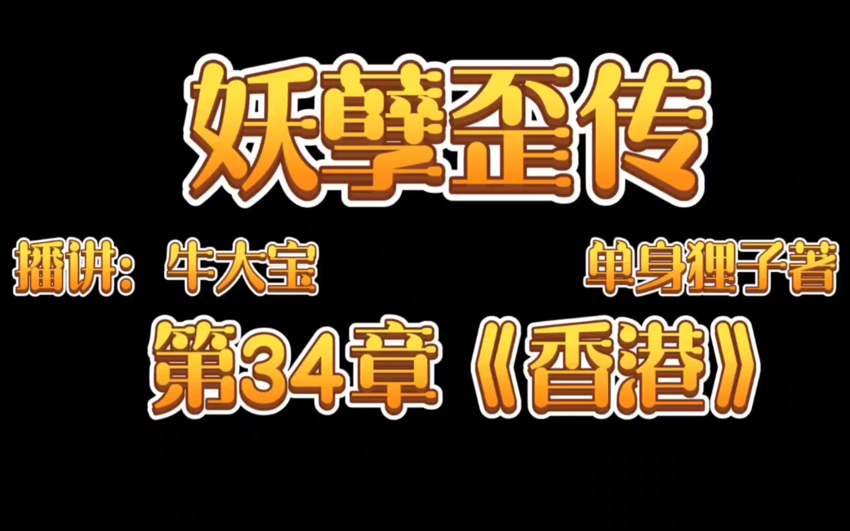 [图]《妖孽歪传》爆笑来袭第34章《香港》