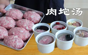 Tải video: 【肉坨汤】外面5块钱一份的肉坨汤，在家做也鲜嫩好喝，营养美味~