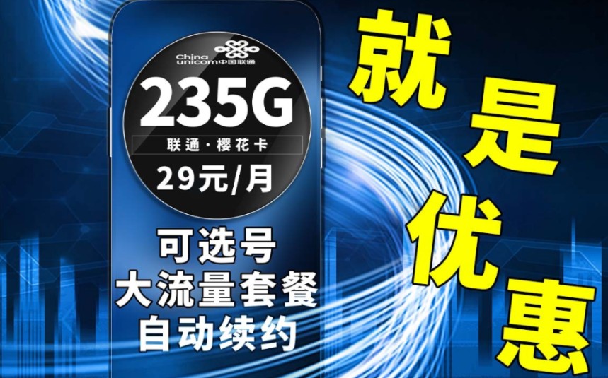 联通还是忍不住了,超大流量套餐满足所有流量需求/2024流量卡推荐|省钱攻略|联通流量卡|学生党推荐|5G网络|超值套餐|可选号|自动续约|不能错过|流量卡测...