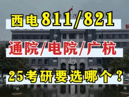 Tải video: 西电811/821考研难度如何？通院/电院/广研/杭研24年考情数据对比分析