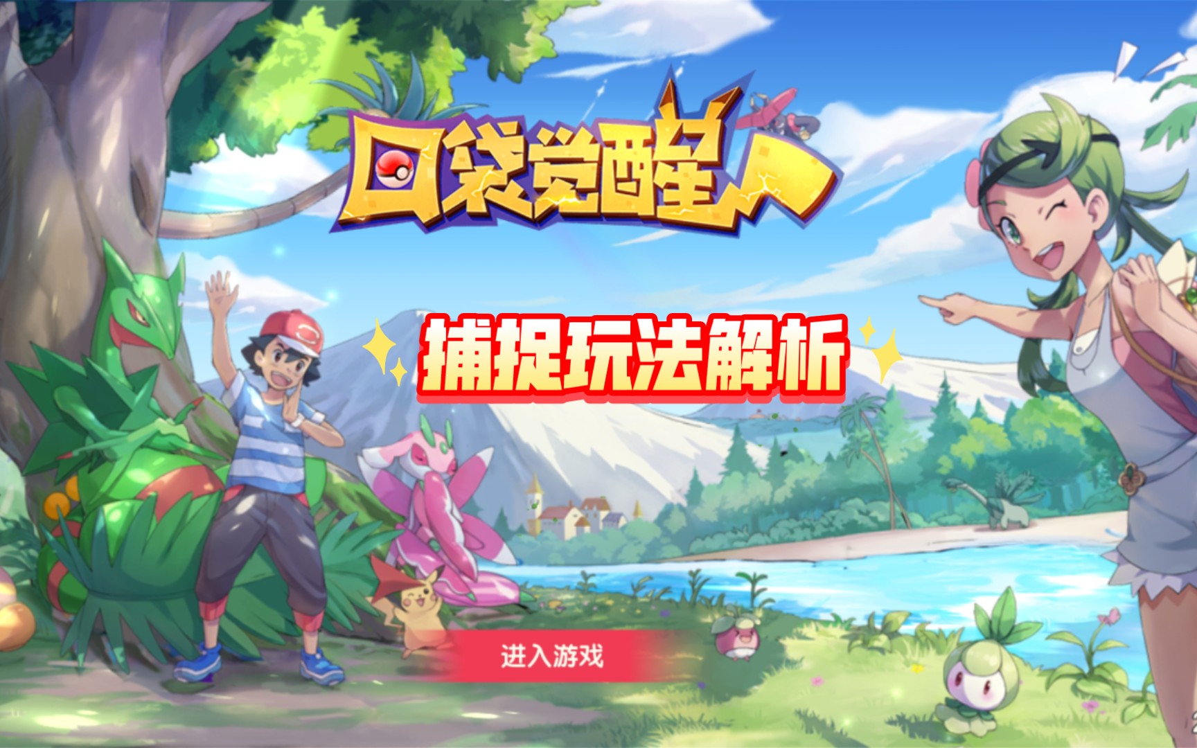 口袋觉醒捕捉玩法解析