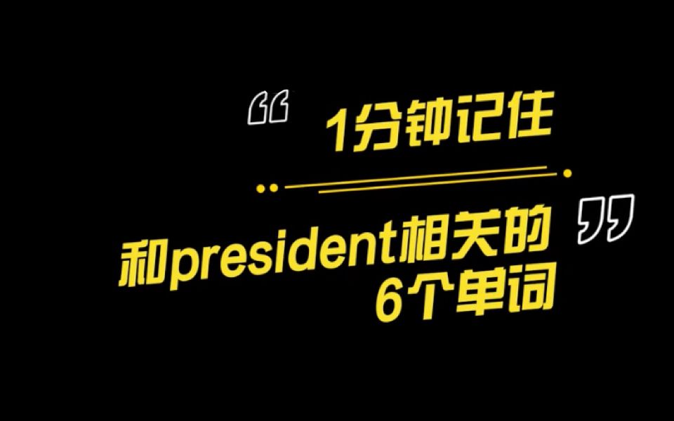 【1分钟单词挑战】认识president,单词“人脉”都广了!哔哩哔哩bilibili