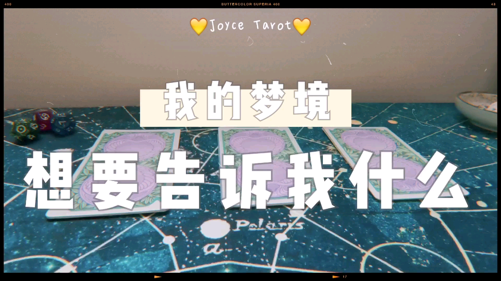 【Joyce塔罗】塔罗解梦:我的梦境给我的启示.想告诉我什么.哔哩哔哩bilibili