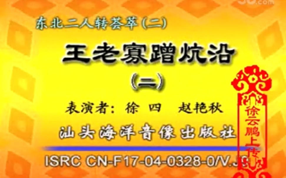 [图]【二人转】《王老寡蹭炕沿》徐四、赵艳秋.演出