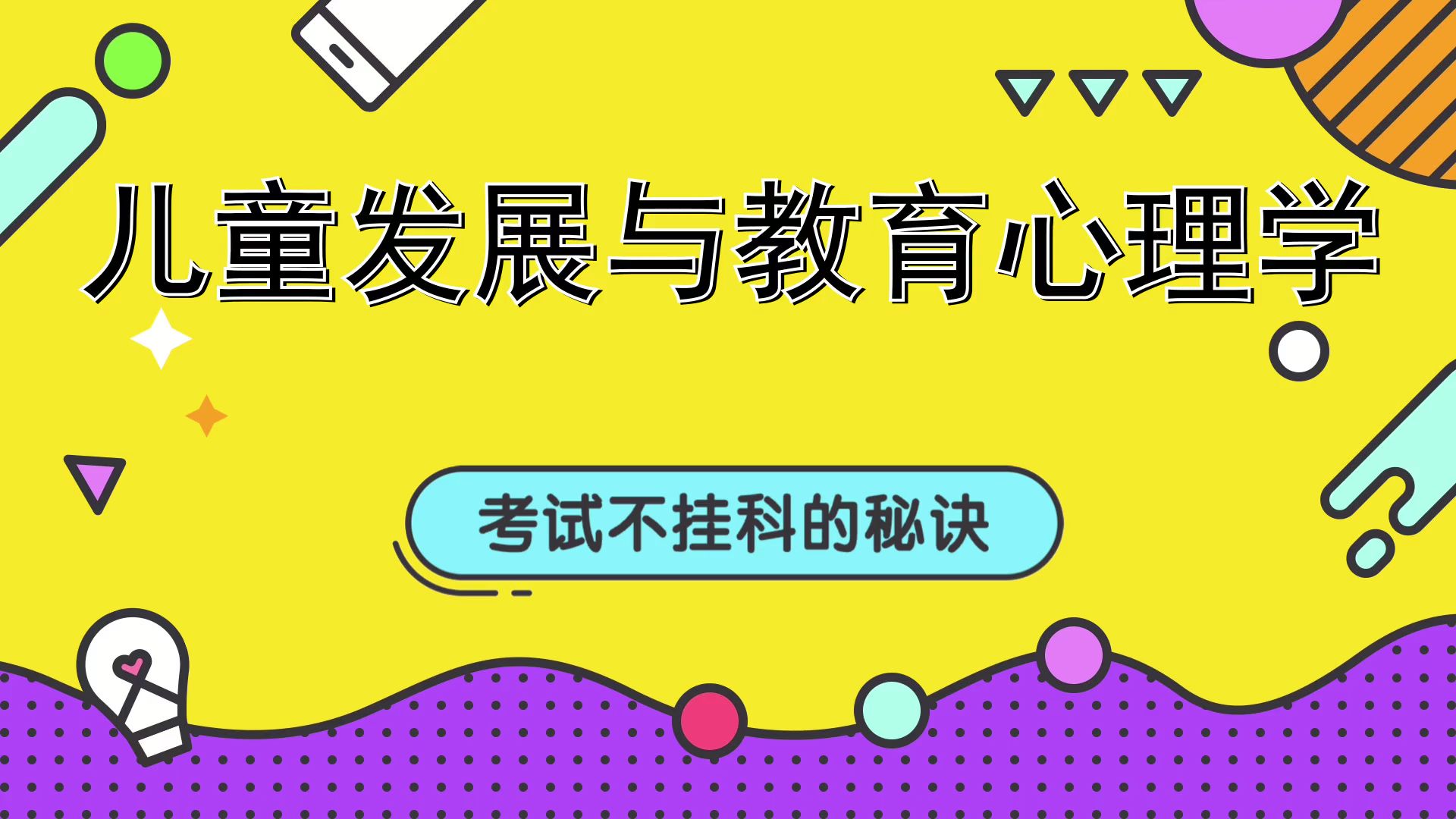 重点题库名释关键点(儿童发展与教育心理学)考试复习攻略来袭!