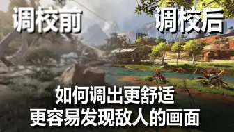 「APEX」如何调出更容易发现敌人的画面