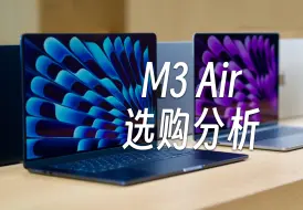 Descargar video: 不只性能提升: M3 MacBook Air选购分析