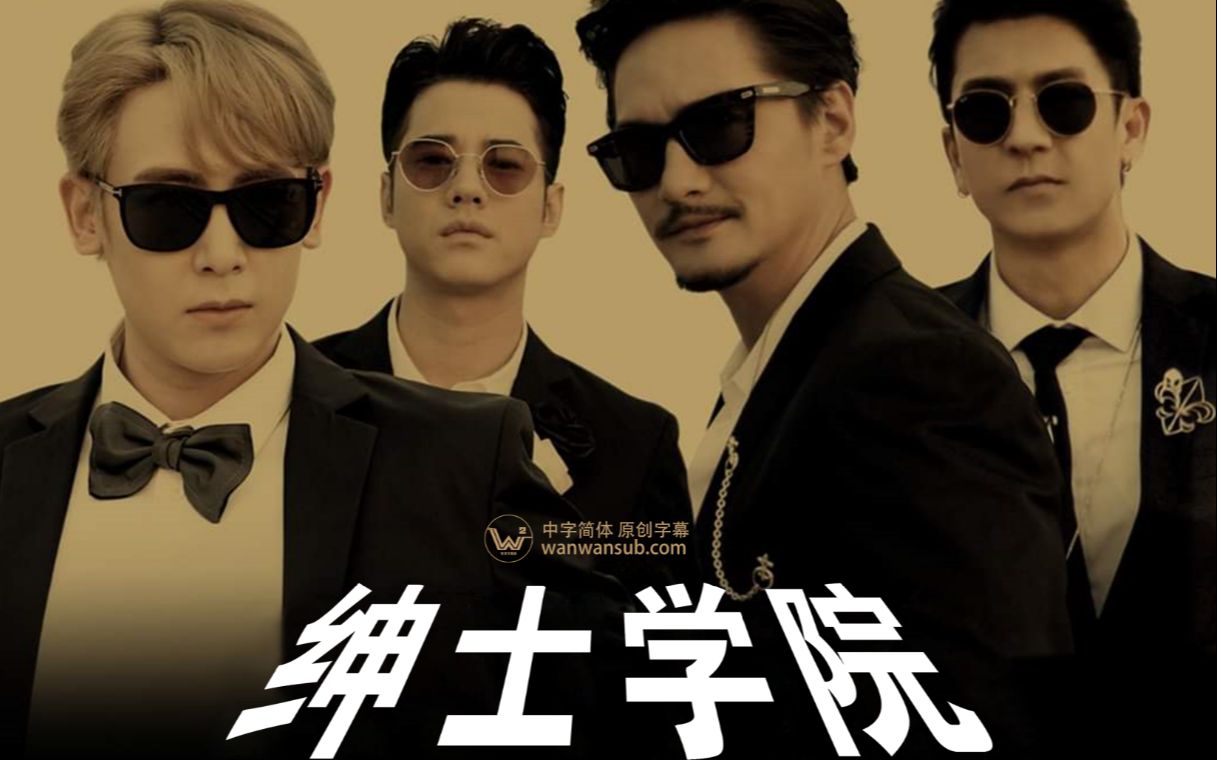 【泰国综艺】绅士学院 第2集(The Brothers School of Gentlemen)哔哩哔哩bilibili