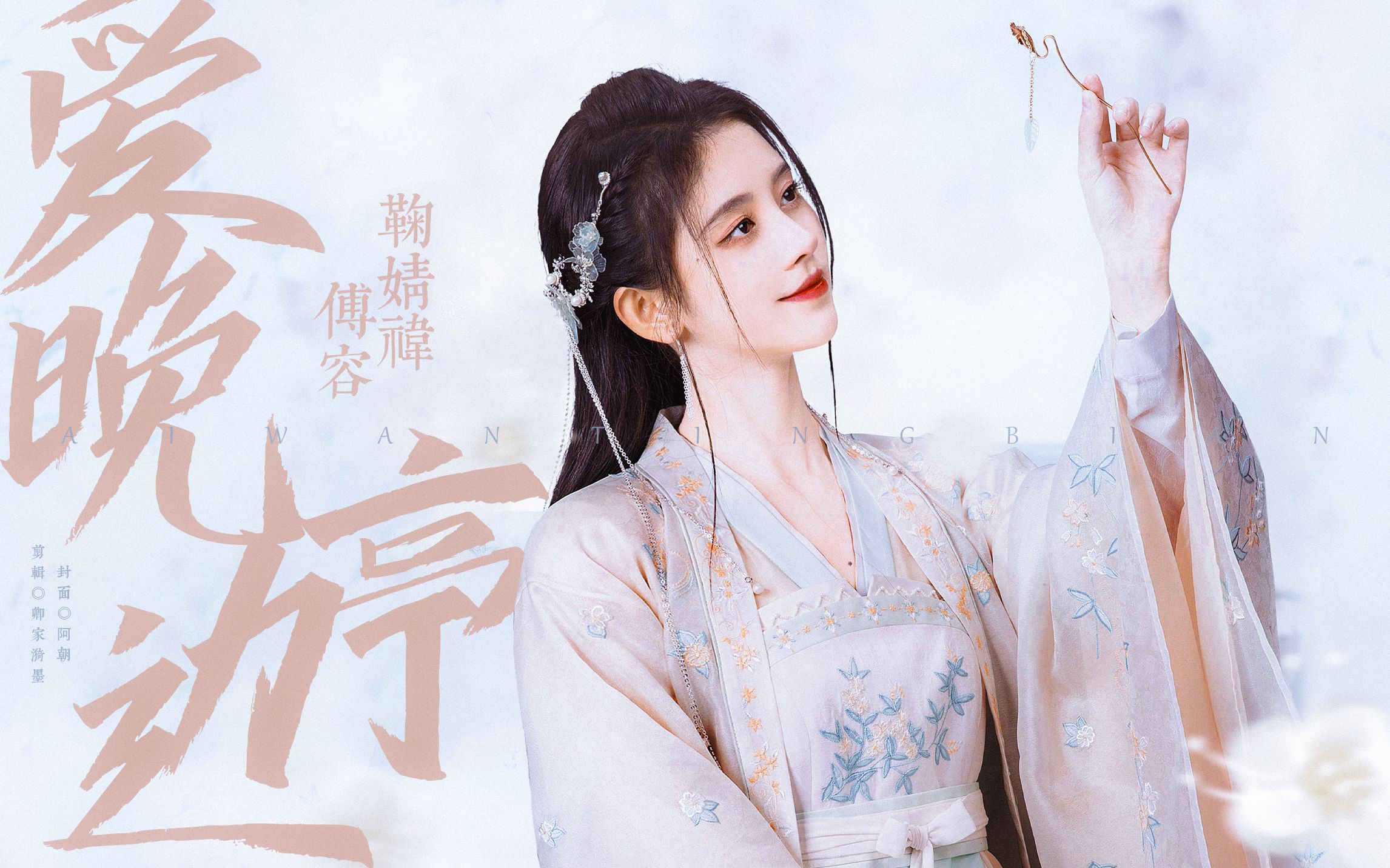 【鞠婧祎/傅容】她来了,她来了,古言里的在逃女主