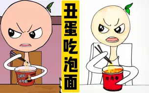 Download Video: 看动画，画动画人物：丑蛋吃泡面🍜