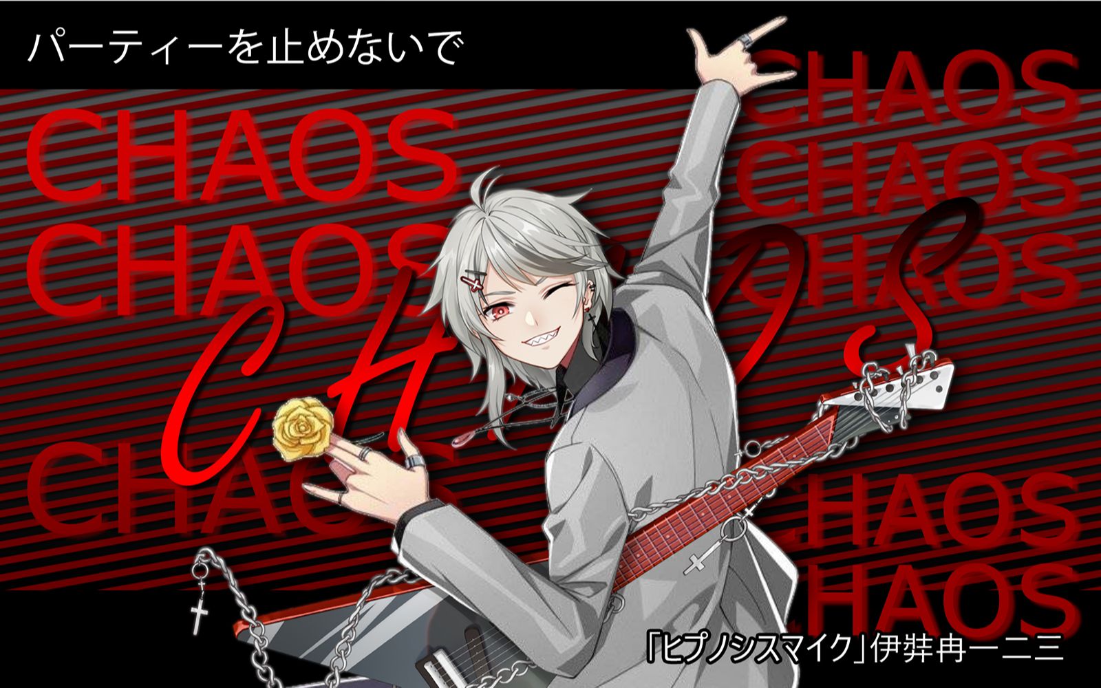 卡欧斯chaosパーティーを止めないで