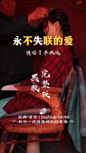 单依纯的一首《永不失联的爱》是由饶雪漫作词,周兴哲作曲,单依纯演唱的歌曲,也是电影《明天你是否依然爱我》的推广曲,发行于2020年12月22日,...