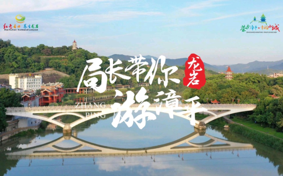 我是漳平市文化体育和旅游局局长黄振明 四季如歌游龙岩 我为家乡来代言哔哩哔哩bilibili