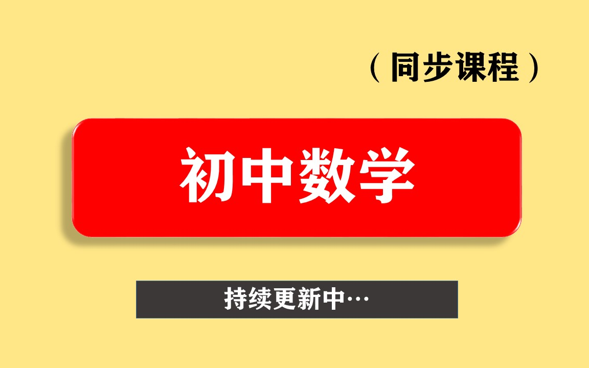 【初中数学】哔哩哔哩bilibili