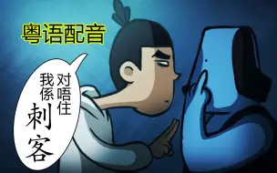 Descargar video: 【粤配】刺客伍六七 第二集