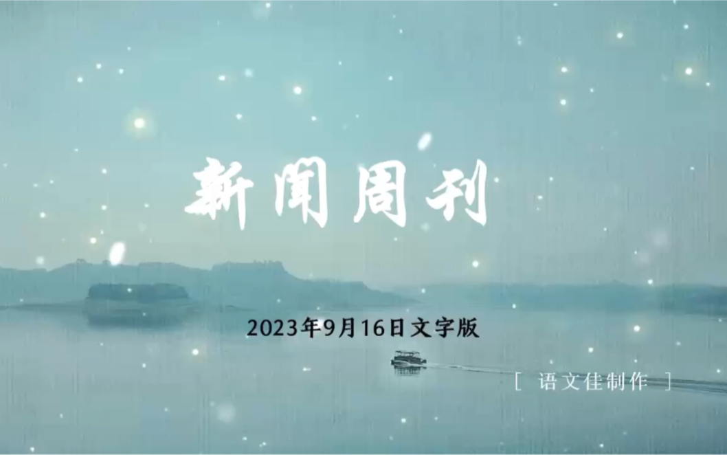 新闻周刊文字稿(2023.09.16)哔哩哔哩bilibili