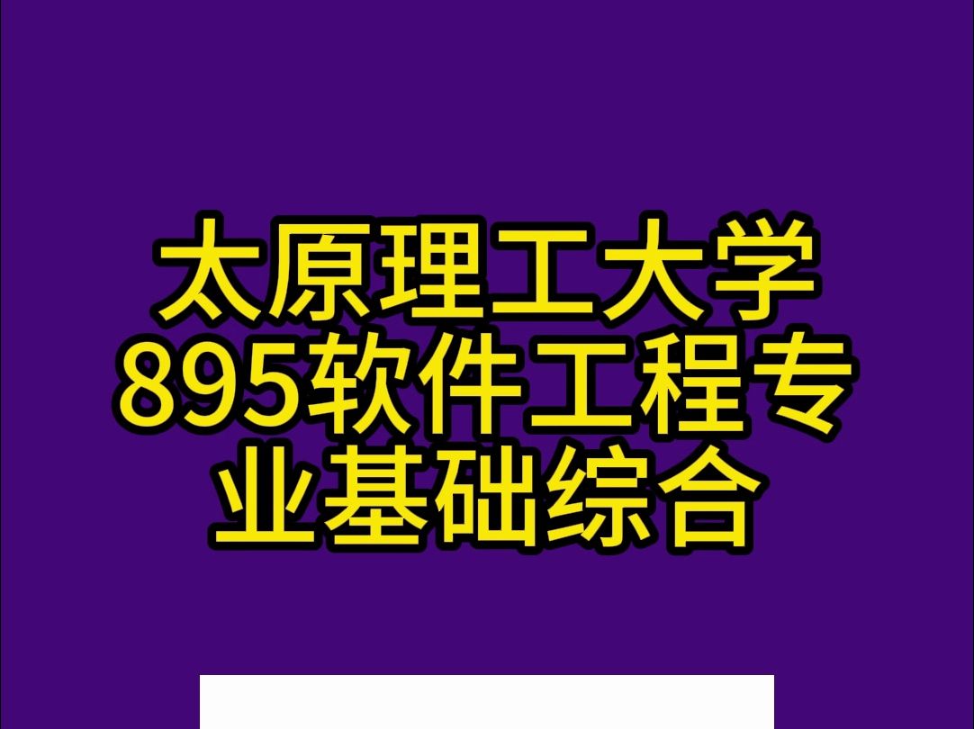 太原理工大学895软件工程专业基础综合考研真题及解析哔哩哔哩bilibili