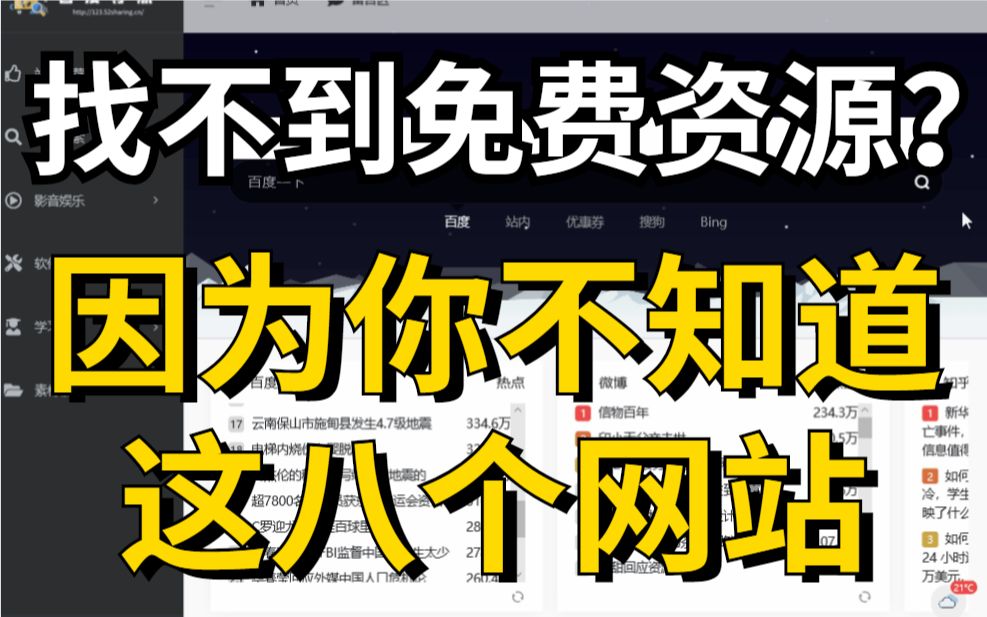 9个白嫖党必备的网站,你要的我们都有,免费资源一网打进哔哩哔哩bilibili