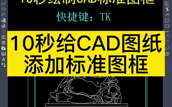 10秒绘制CAD标准图框哔哩哔哩bilibili