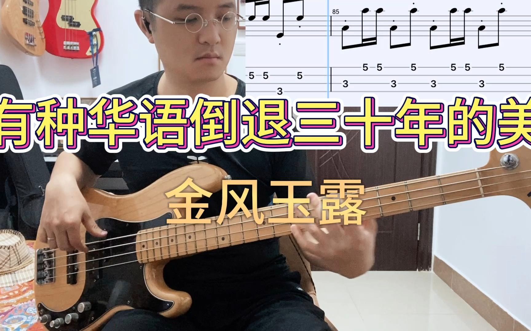 金风玉露【Bass Cover】哔哩哔哩bilibili